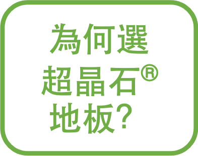 為何選擇超晶石® 地板？
