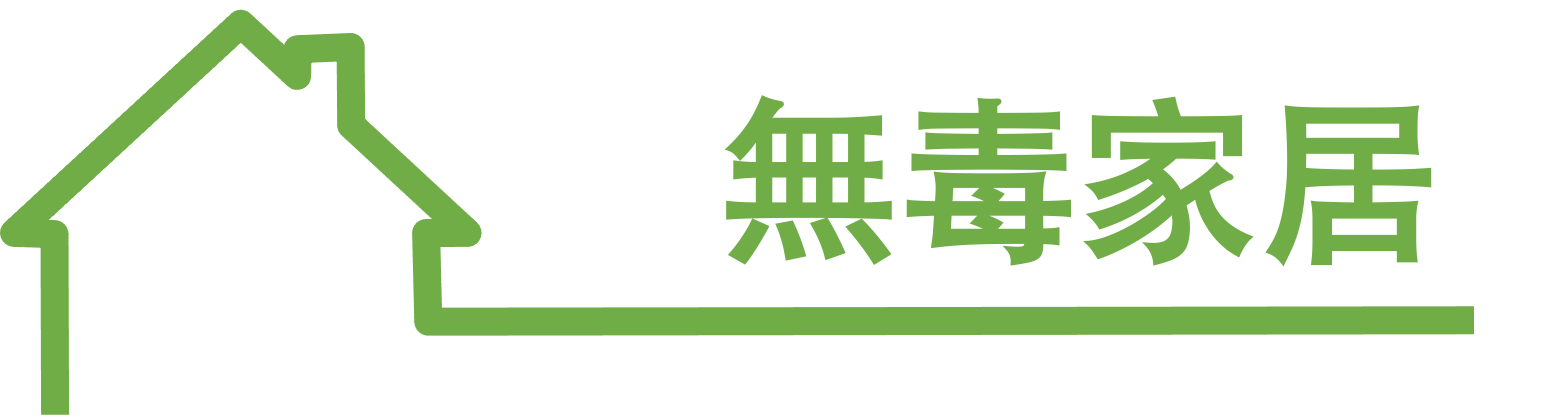 無毒家居